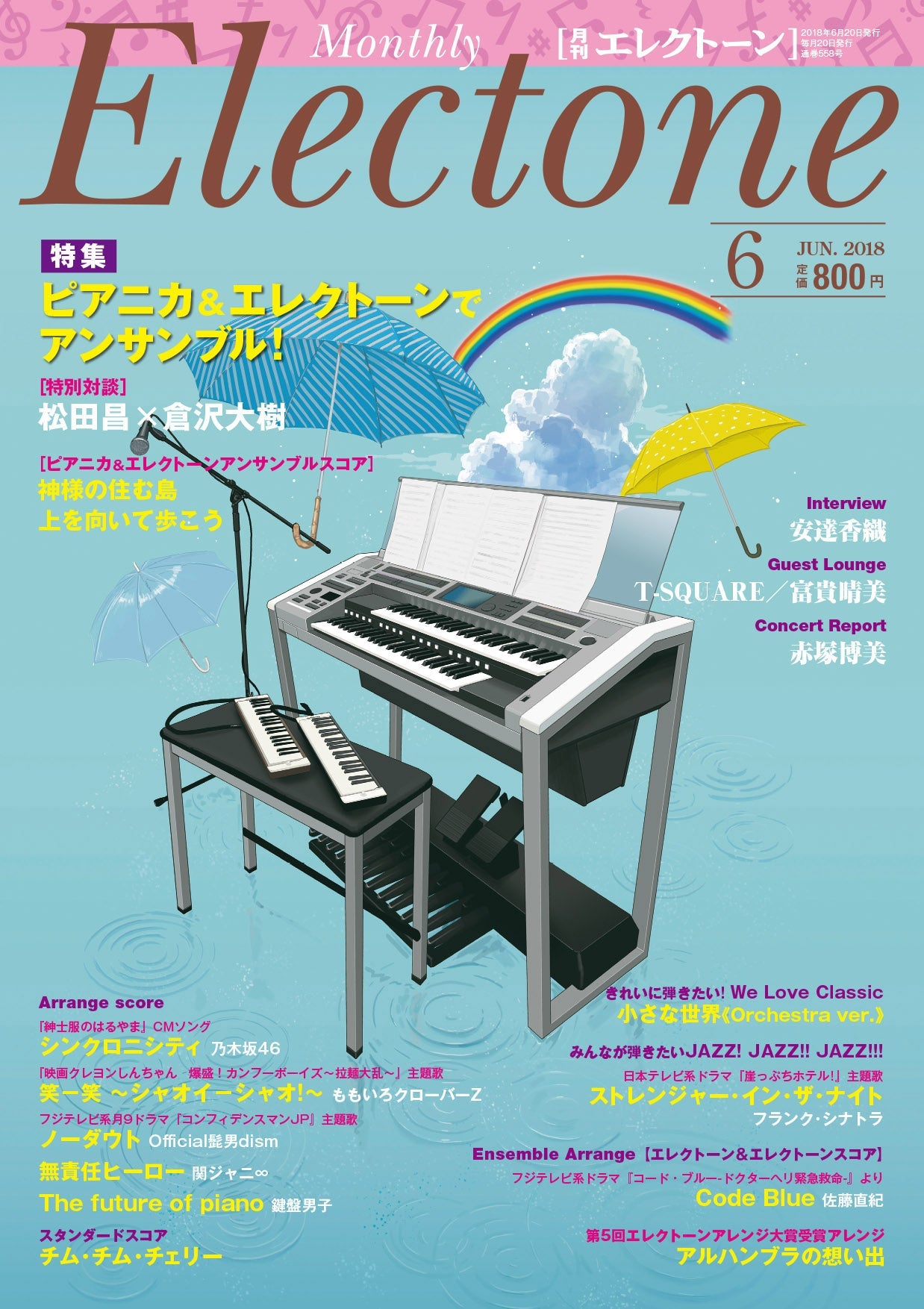 月刊エレクトーン2018年6月号
