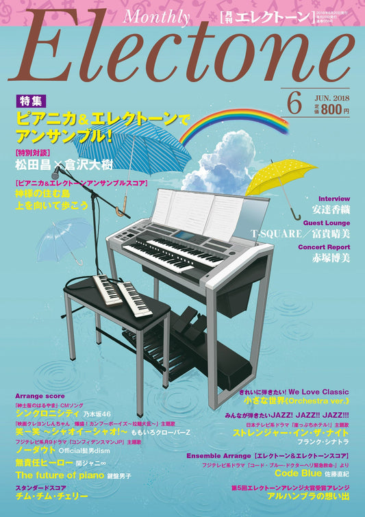 月刊エレクトーン2018年6月号