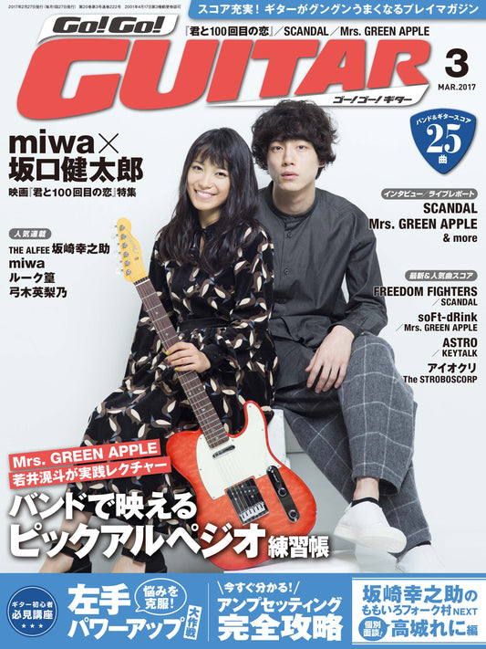 スコア充実！ギターがグングンうまくなるプレイマガジン Go!Go!GUITAR2017年3月号