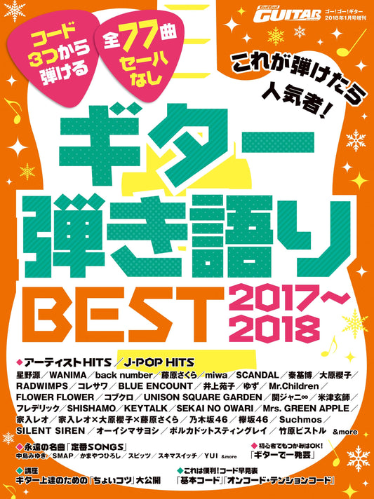 Go!Go!GUITAR2018年1月号増刊 これが弾けたら人気者！ギター弾き語りBEST2017～2018