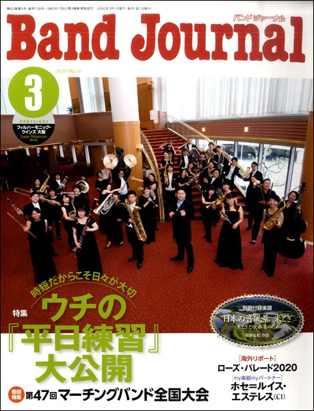 Ｂａｎｄ　Ｊｏｕｒｎａｌ／バンドジャーナル　２０２０年３月号