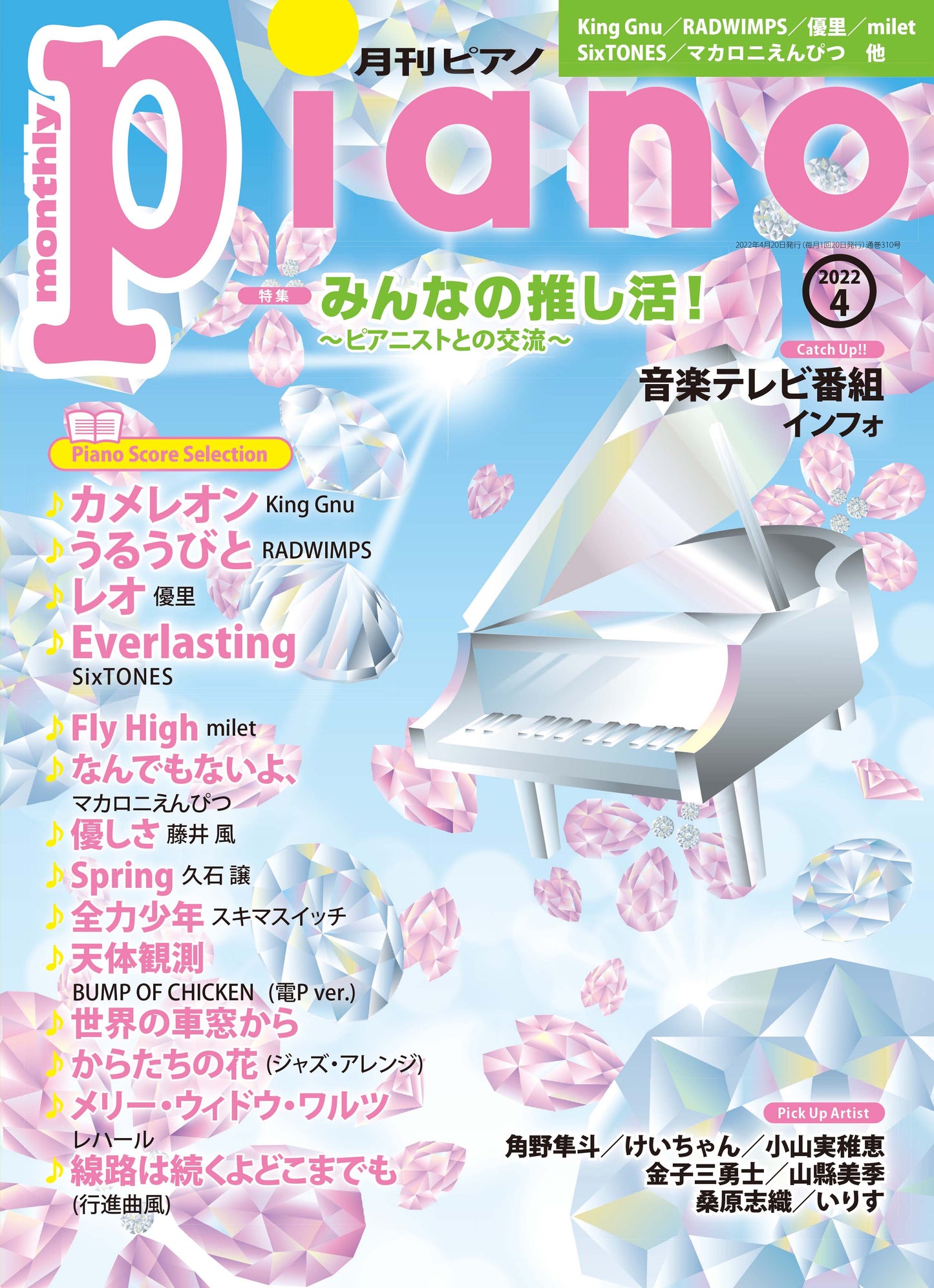 月刊ピアノ 2022年4月号