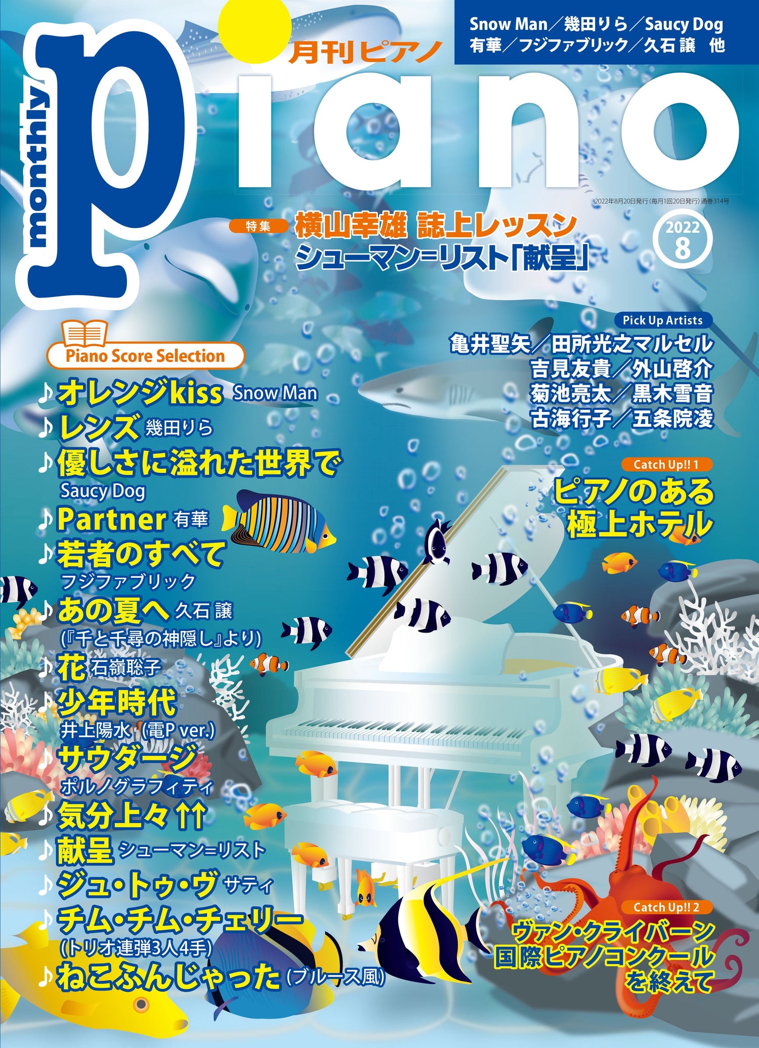 月刊ピアノ 2022年8月号