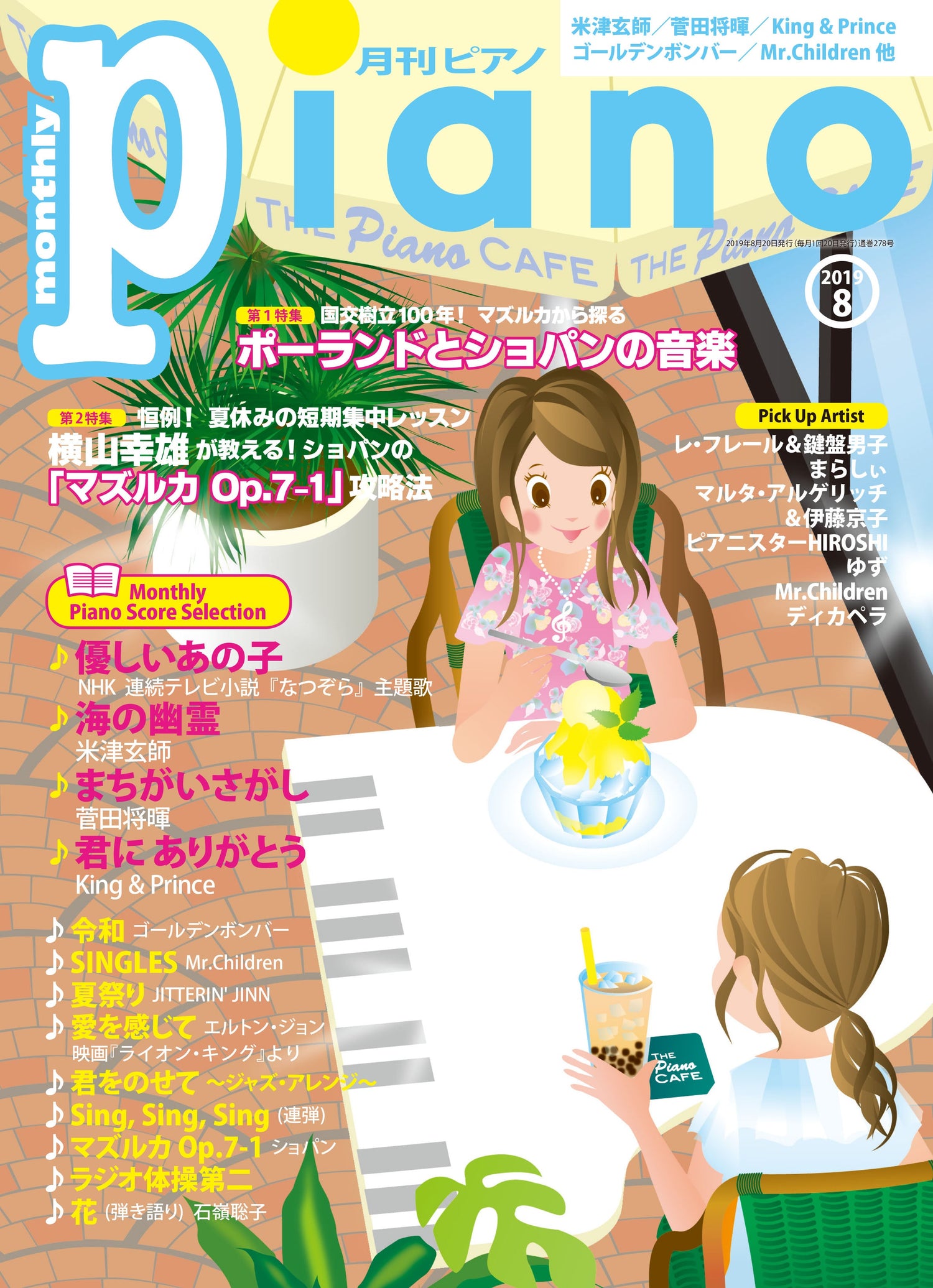 月刊ピアノ 2019年8月号