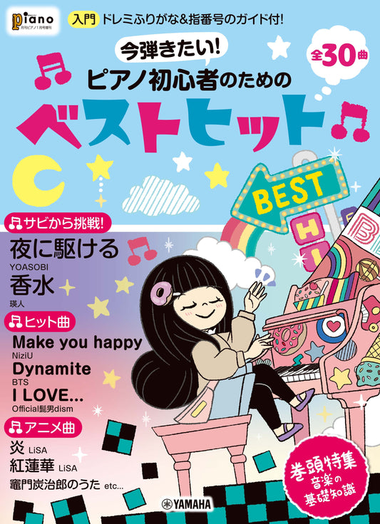 月刊ピアノ2021年1月号増刊 今弾きたい！ピアノ初心者のためのベストヒット～ドレミふりがな&指番号のガイド付！～