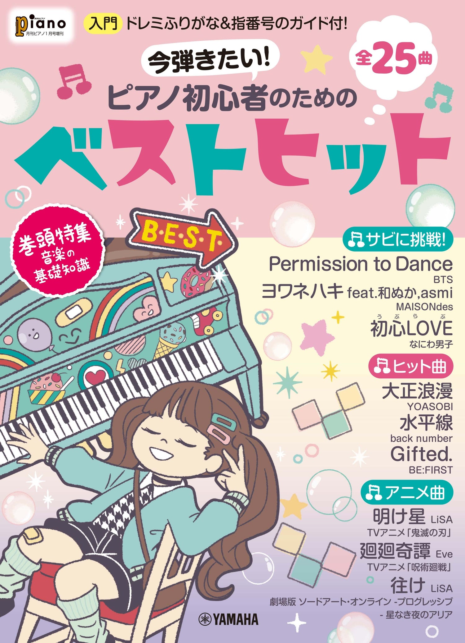Music　ヤマハの楽譜通販サイト　月刊ピアノ2022年1月号増刊　Sheet　今弾きたい！ピアノ初心者のためのベストヒット～ドレミふりがな指番号のガイド付！～　Store