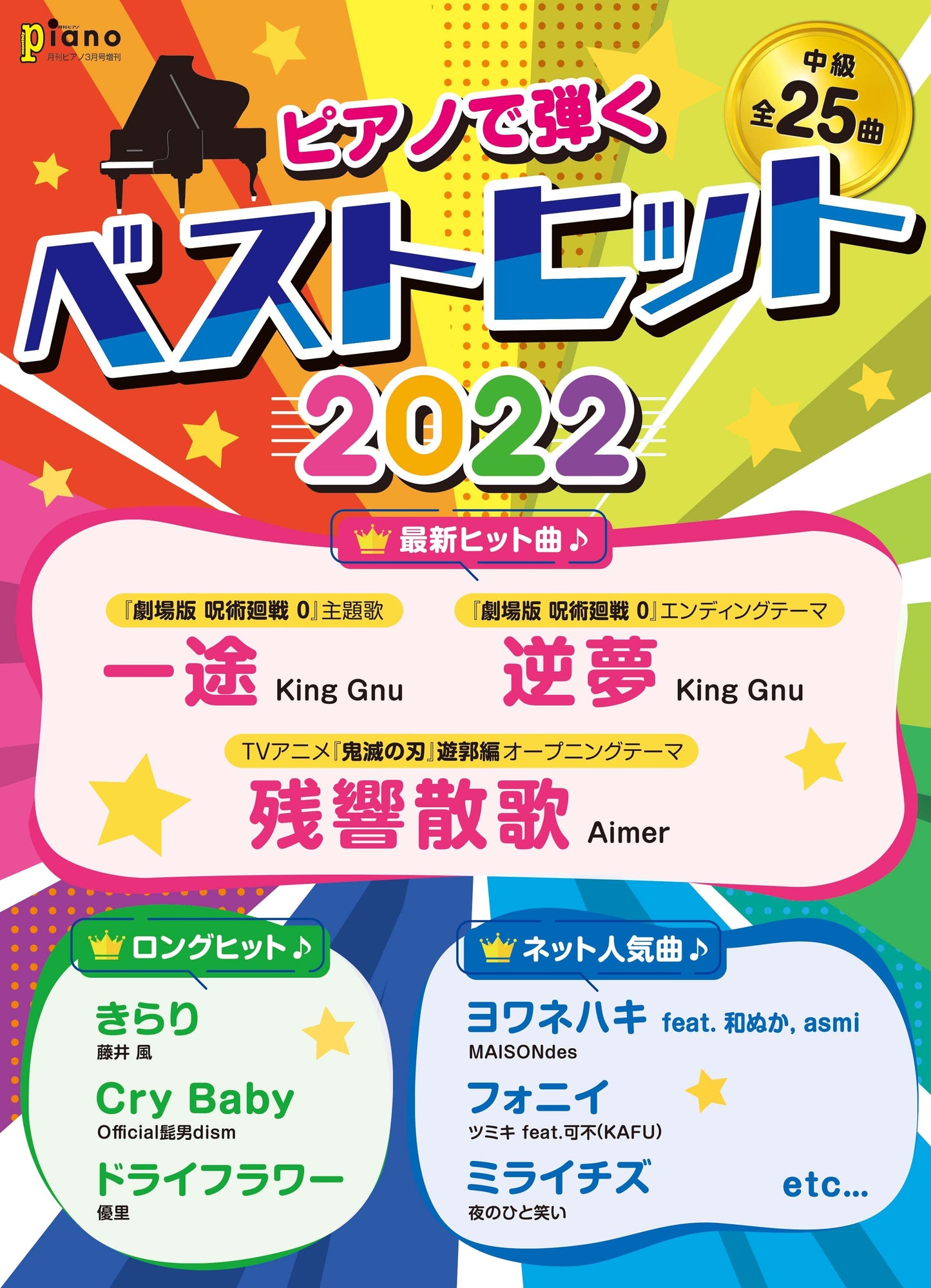 月刊ピアノ 2022年3月号増刊 ピアノで弾く ベストヒット2022