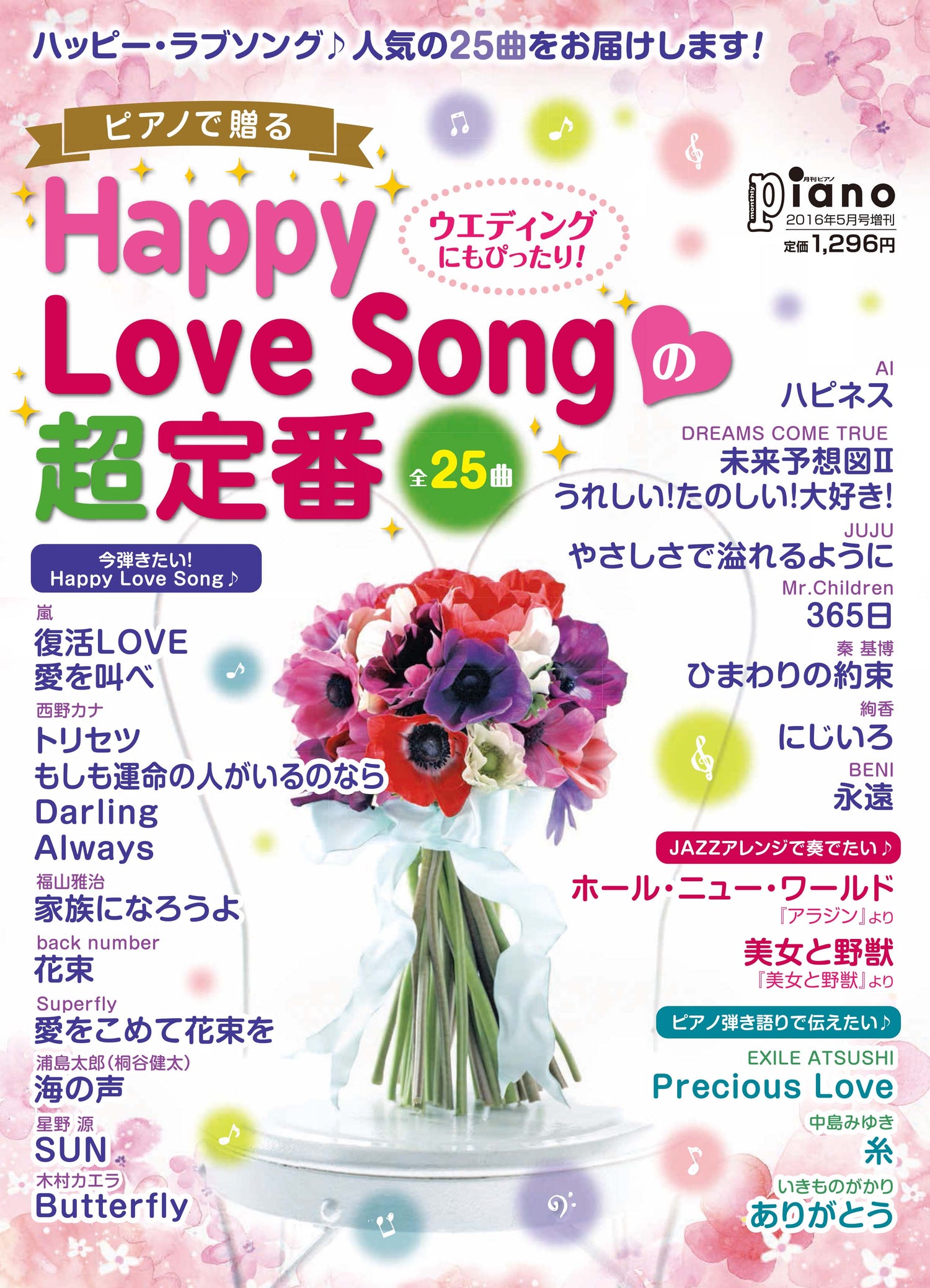 ピアノで贈る Happy Love Songの超定番 月刊ピアノ 2016年5月号増刊