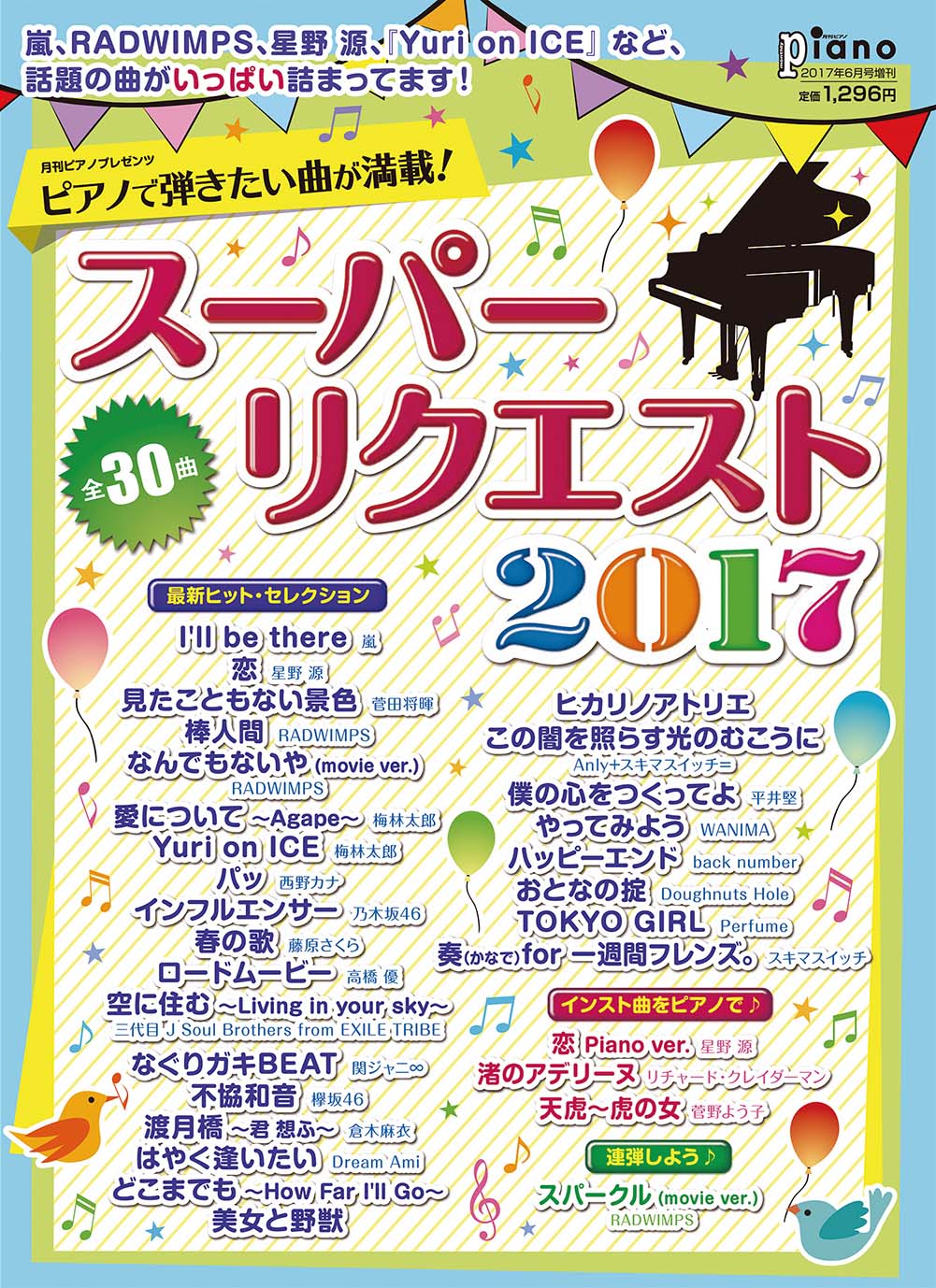 月刊ピアノ 2017年6月号増刊 月刊ピアノプレゼンツ ピアノで弾きたい曲が満載！ スーパーリクエスト2017