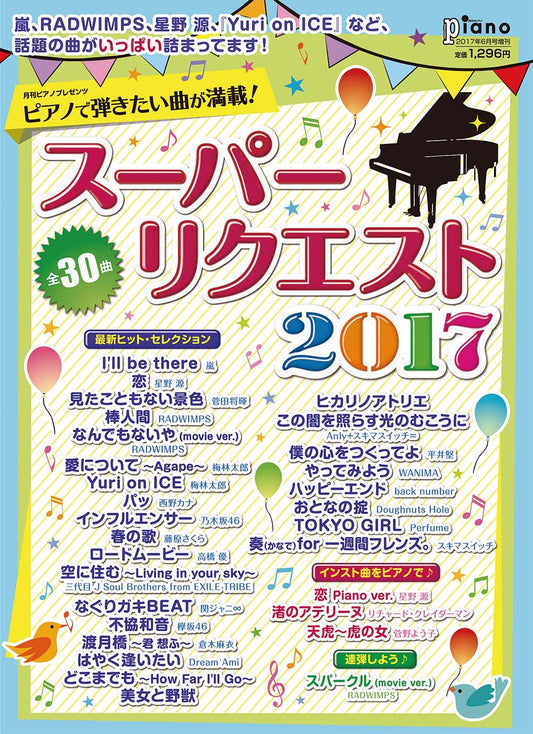 月刊ピアノ 2017年6月号増刊 月刊ピアノプレゼンツ ピアノで弾きたい曲が満載！ スーパーリクエスト2017