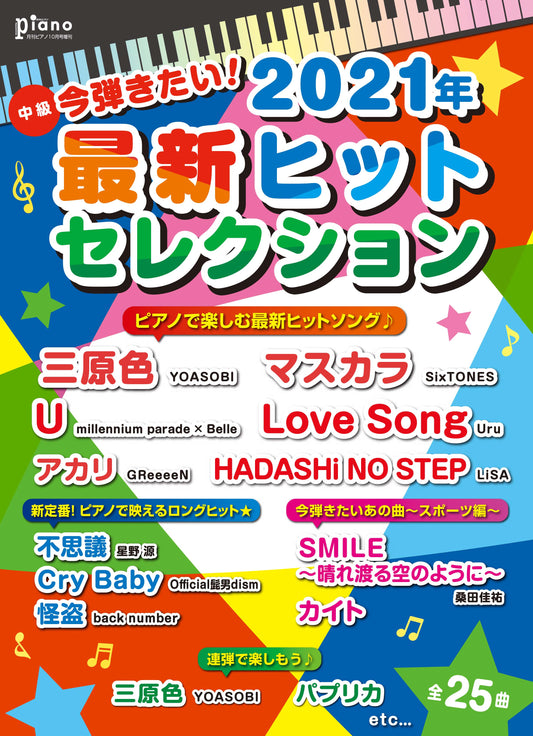 ピアノソロ 月刊ピアノ 2021年10月号増刊 今弾きたい！2021年最新ヒットセレクション