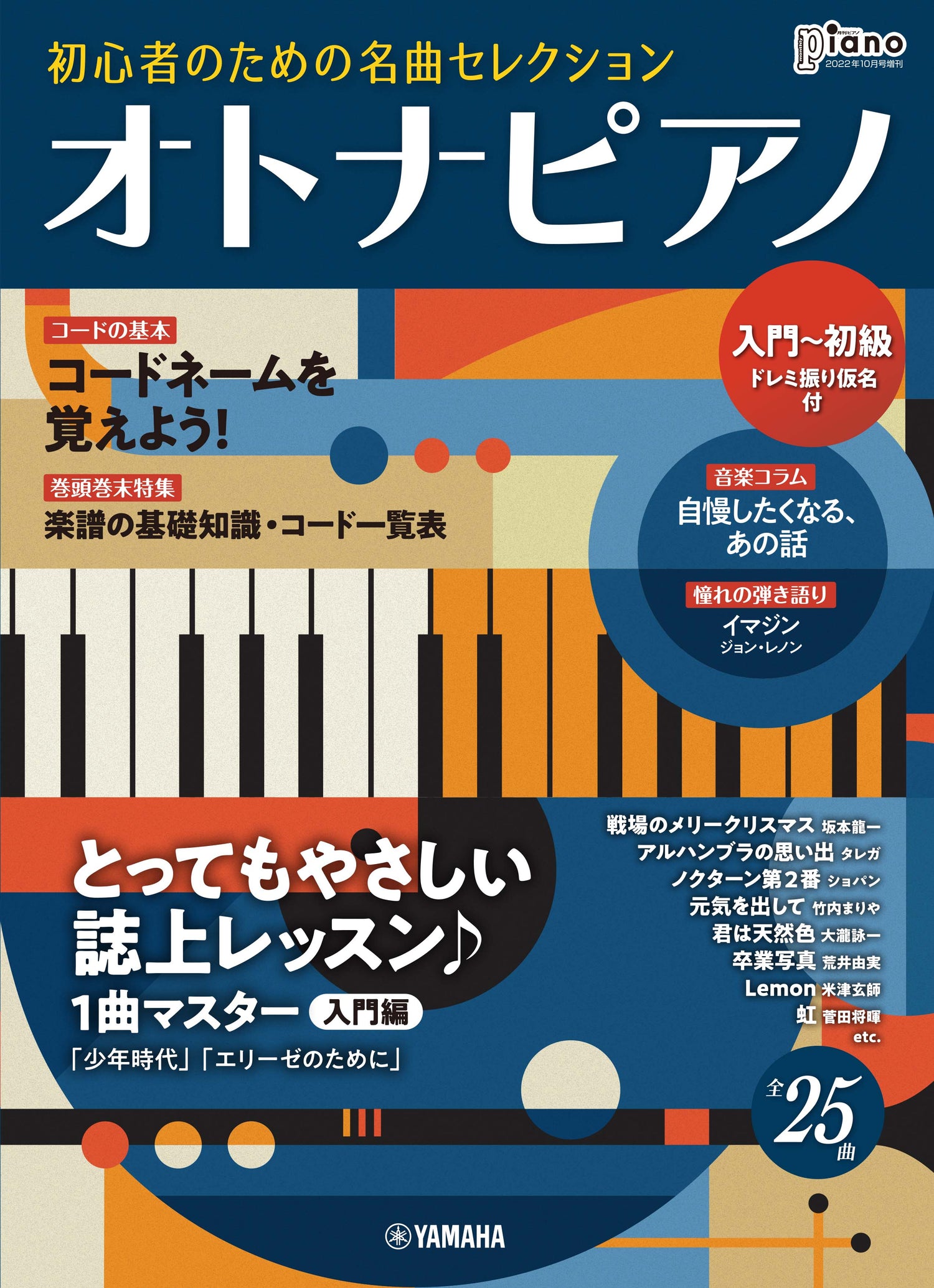 月刊ピアノ 2022年10月号増刊 オトナピアノ 初心者のための名曲セレクション【入門～初級】