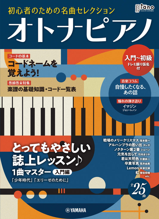 月刊ピアノ 2022年10月号増刊 オトナピアノ 初心者のための名曲セレクション【入門～初級】