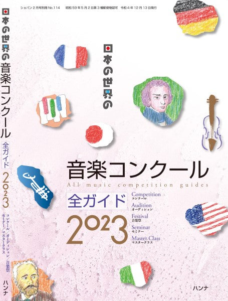 日本の世界の音楽コンクール全ガイド２０２３
