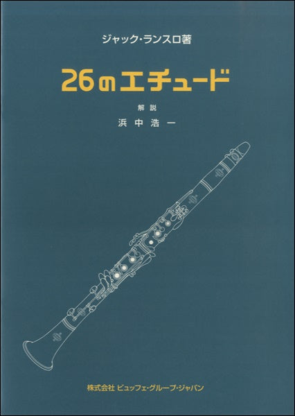 ランスロ/26のエチュード