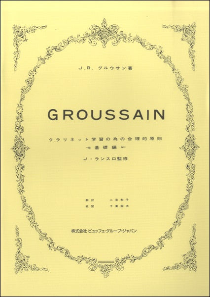 グルーサン/クラリネット学習のための合理的原則