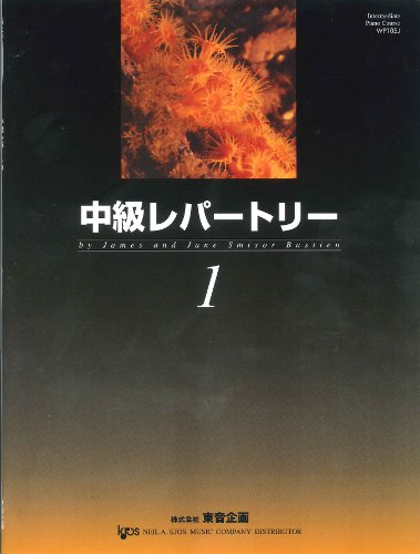 中級レパートリー　１　（日本語版）