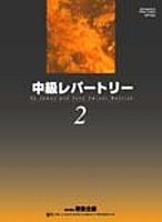 中級レパートリー　２　（日本語版）