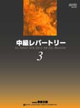 中級レパートリー　３　（日本語版）
