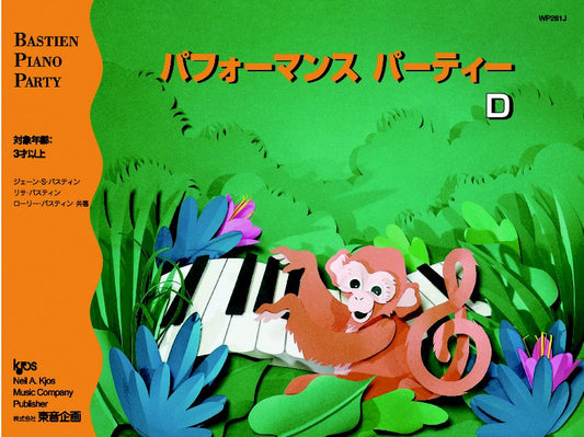 バスティンピアノパーティー　パフォーマンスパーティーＤ