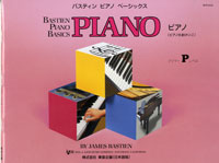 バスティンピアノベーシックス　ピアノ（ピアノのおけいこ）　プリマーレベル