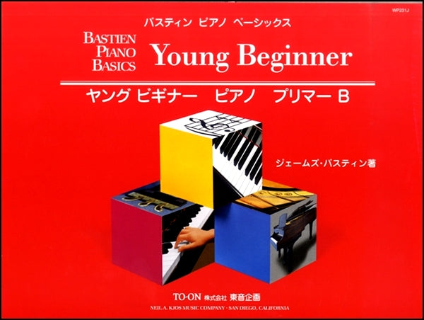 バスティンピアノベーシックス　ヤングビギナー　ピアノ　プリマーＢ