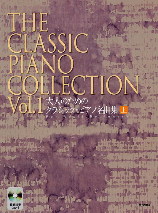 大人のための クラシック・ピアノ名曲集 [上]