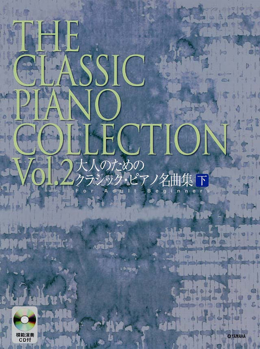 大人のための クラシック・ピアノ名曲集 [下]
