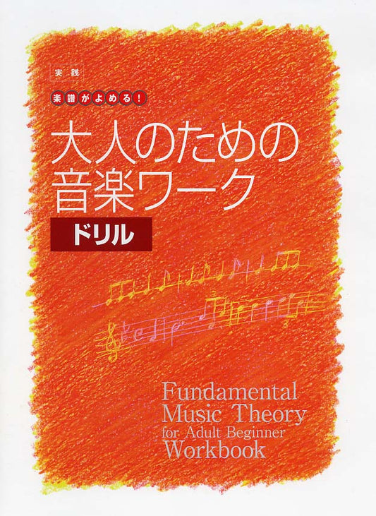 大人の音楽ドリル 実践 楽譜がよめる! 大人のための音楽ワーク ドリル