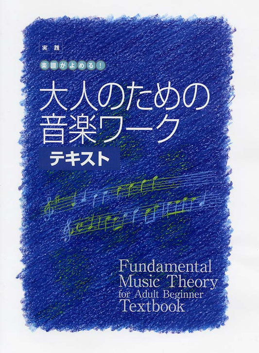 大人の音楽ドリル 実践 楽譜がよめる! 大人のための音楽ワーク テキスト