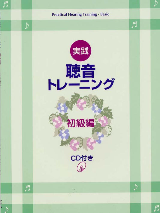 エレクトーンによる聴音学習書 実践・聴音トレーニング [初級編]