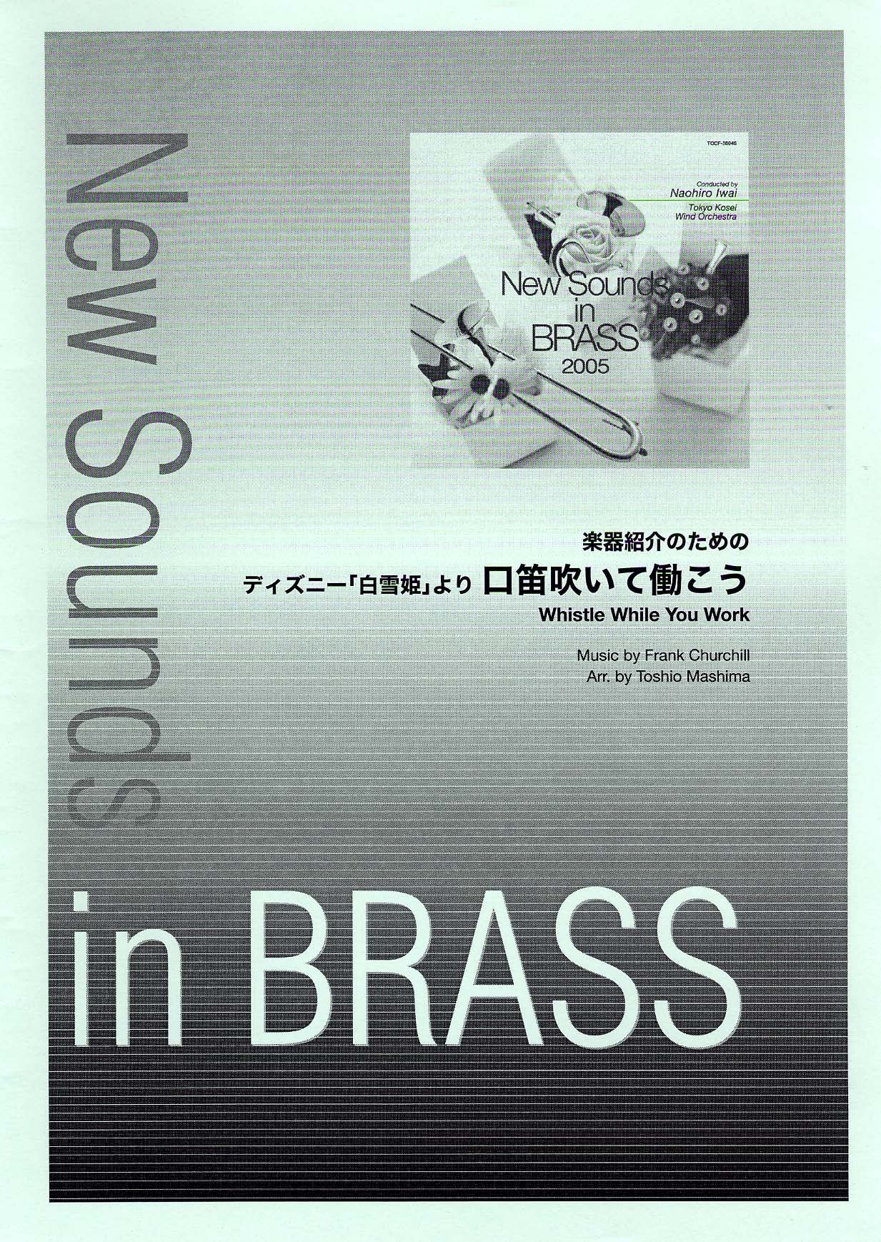 New Sounds in Brass NSB 第33集 ディズニー「白雪姫」より 口笛吹いて働こう～