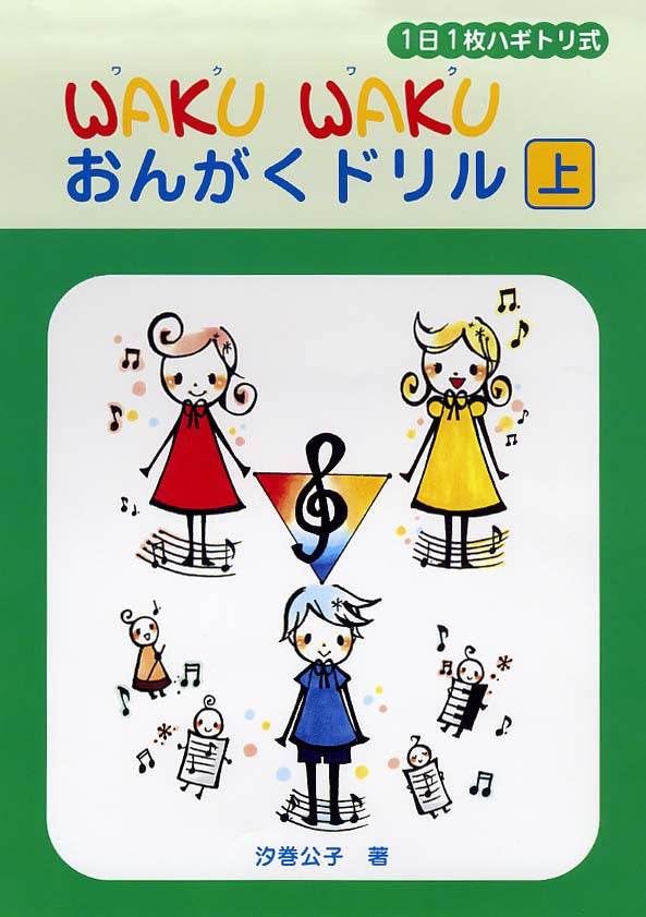 1日1枚ハギトリ式 WAKU WAKU おんがくドリル [上]