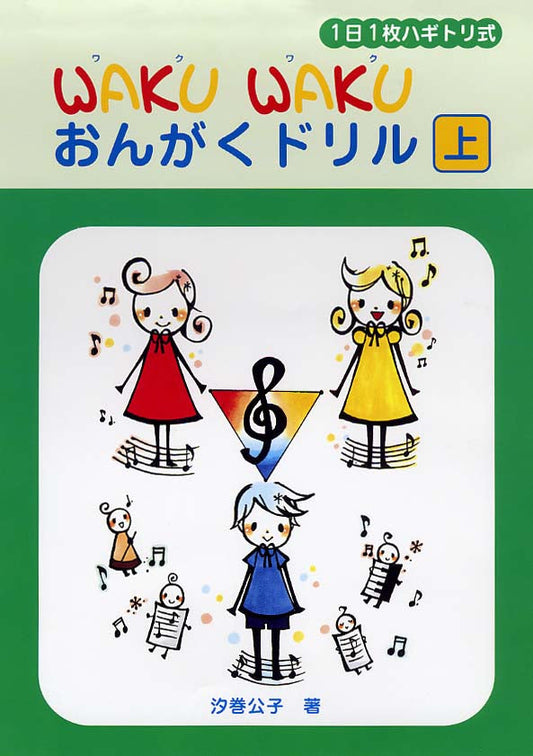 1日1枚ハギトリ式 WAKU WAKU おんがくドリル [上]