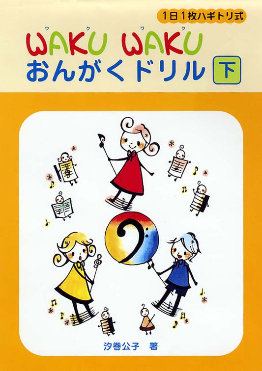 1日1枚ハギトリ式 WAKU WAKU おんがくドリル [下]
