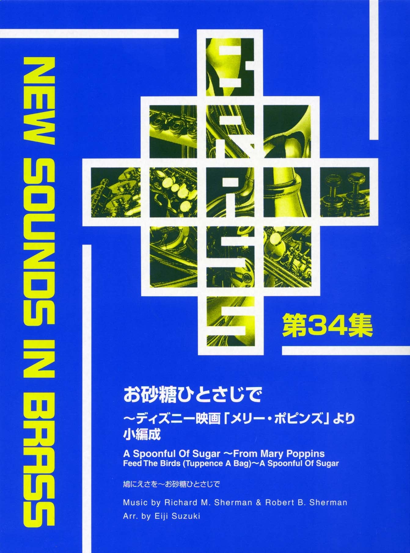 New Sounds in Brass NSB 第34集 お砂糖ひとさじで ～ディズニー映画「メリー・ポピンズ」より (小編成)