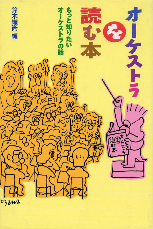 オーケストラを読む本