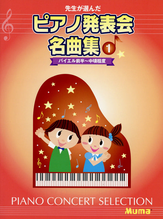 先生が選んだ ピアノ発表会名曲集 1 バイエル前半～中頃程度