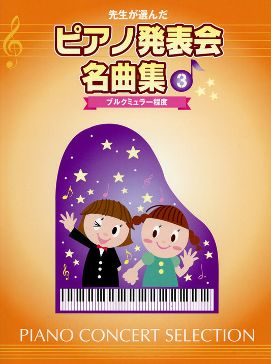 先生が選んだ ピアノ発表会名曲集 3 ブルクミュラー程度