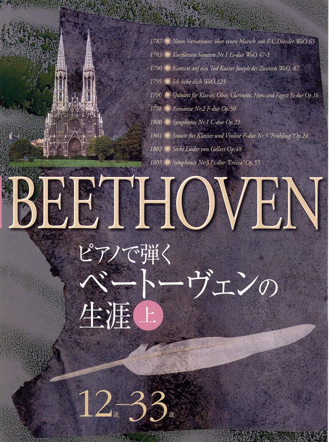 ピアノで弾く ベートーヴェンの生涯 (上) 12歳-33歳