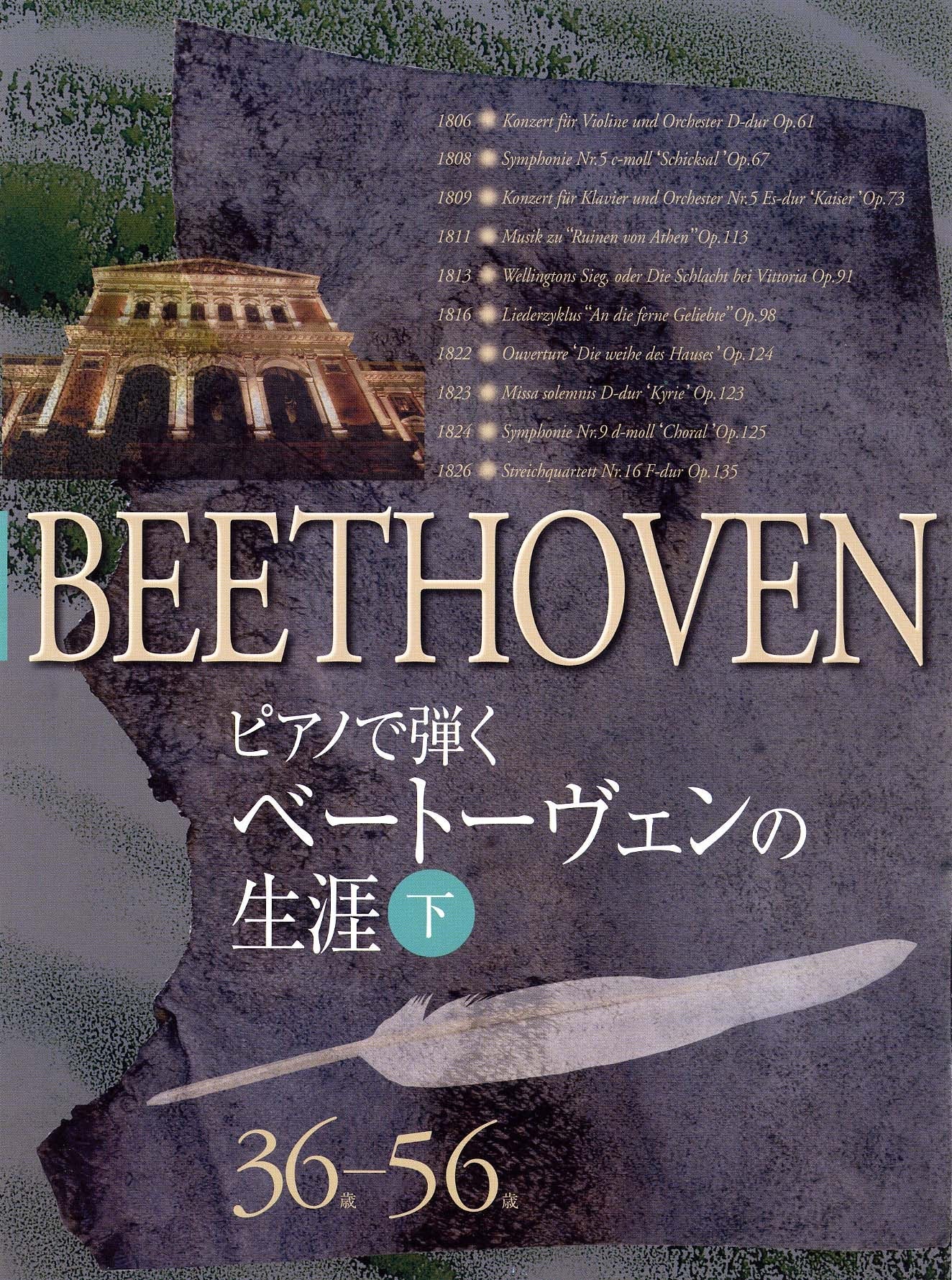 ピアノで弾く ベートーヴェンの生涯 (下) 36歳-56歳