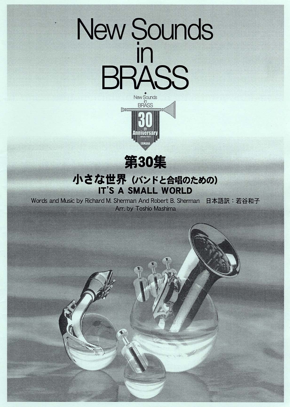 New Sounds in Brass NSB 第30集 小さな世界 ～合唱つき