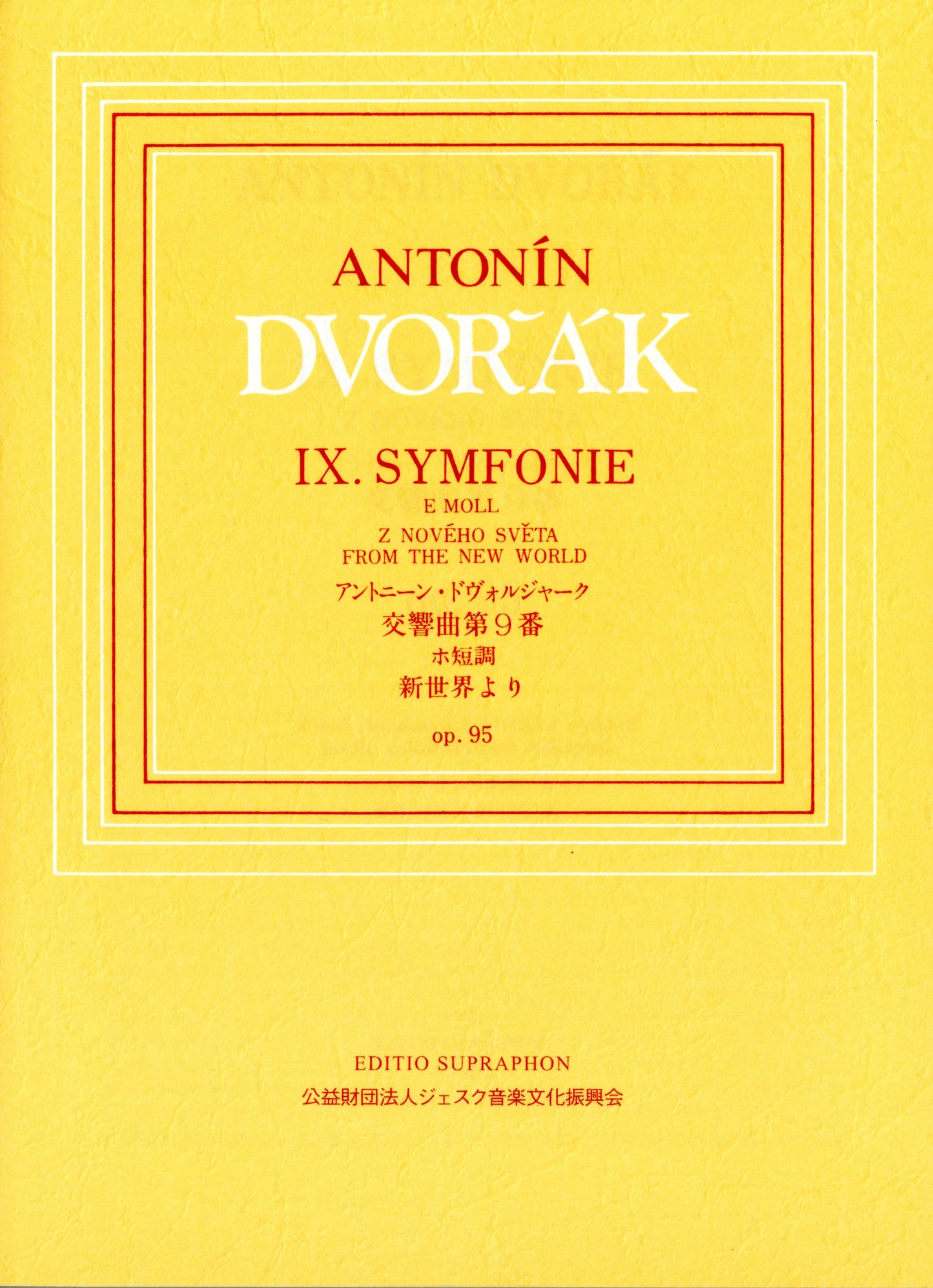 作曲家別レパートリー 日本語ライセンス版 小型スコア ドヴォルザーク : 交響曲第9番 Op.95「新世界より」 Dvorak: Symphony No.9 Op.95 From New World