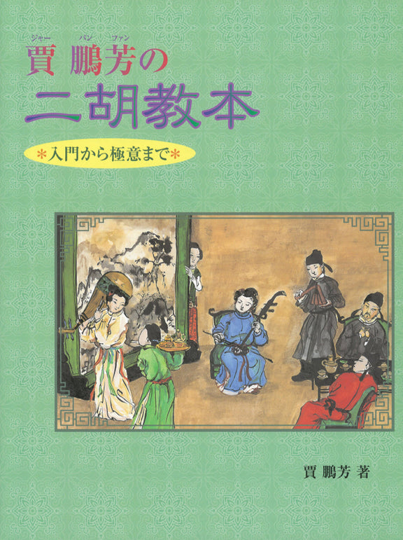 入門から極意まで 賈鵬芳の二胡教本
