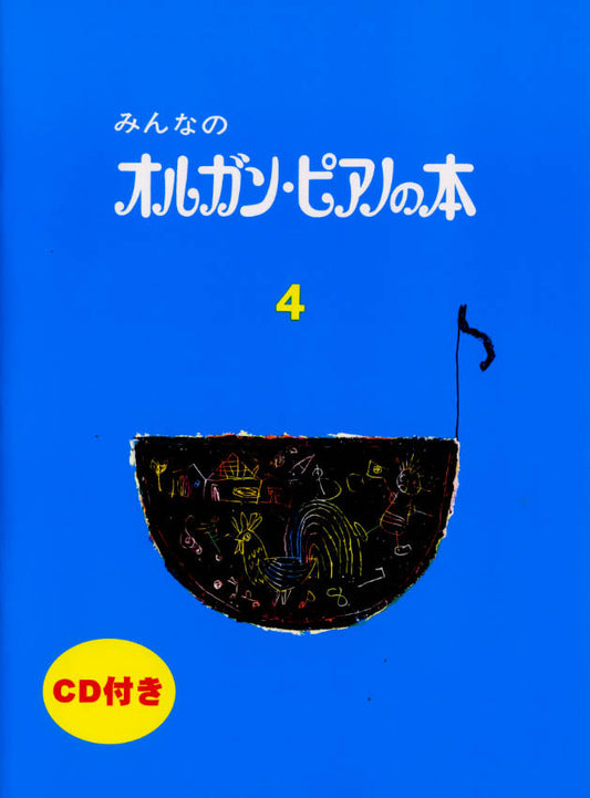 みんなのオルガン・ピアノの本 4
