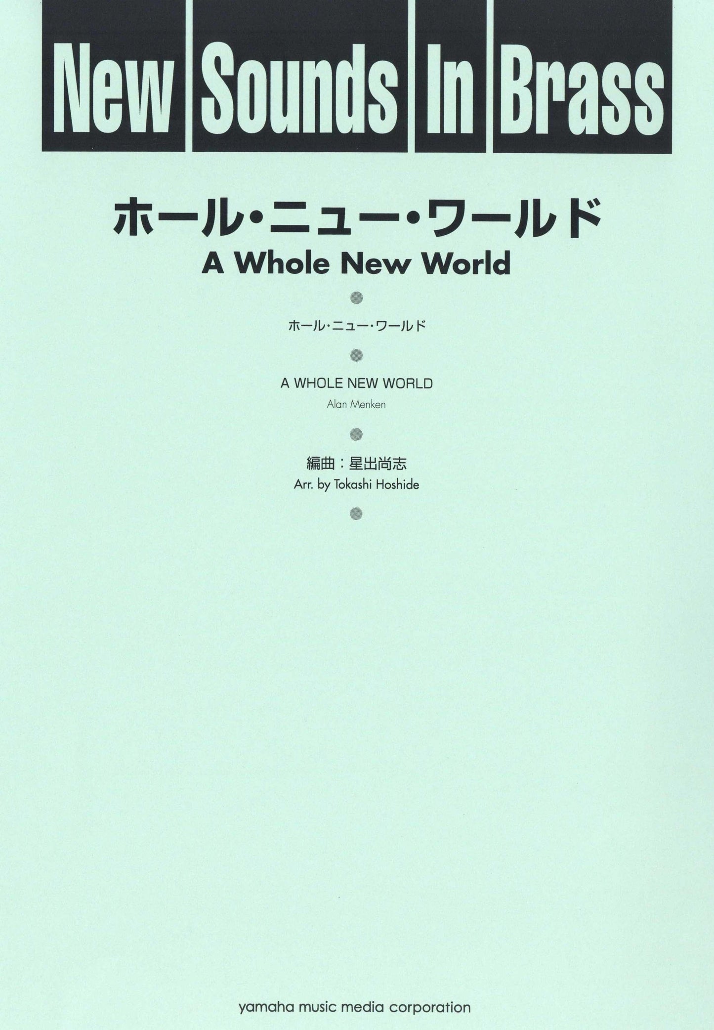 New Sounds in Brass NSB 第23集 ホール・ニュー・ワールド 復刻版