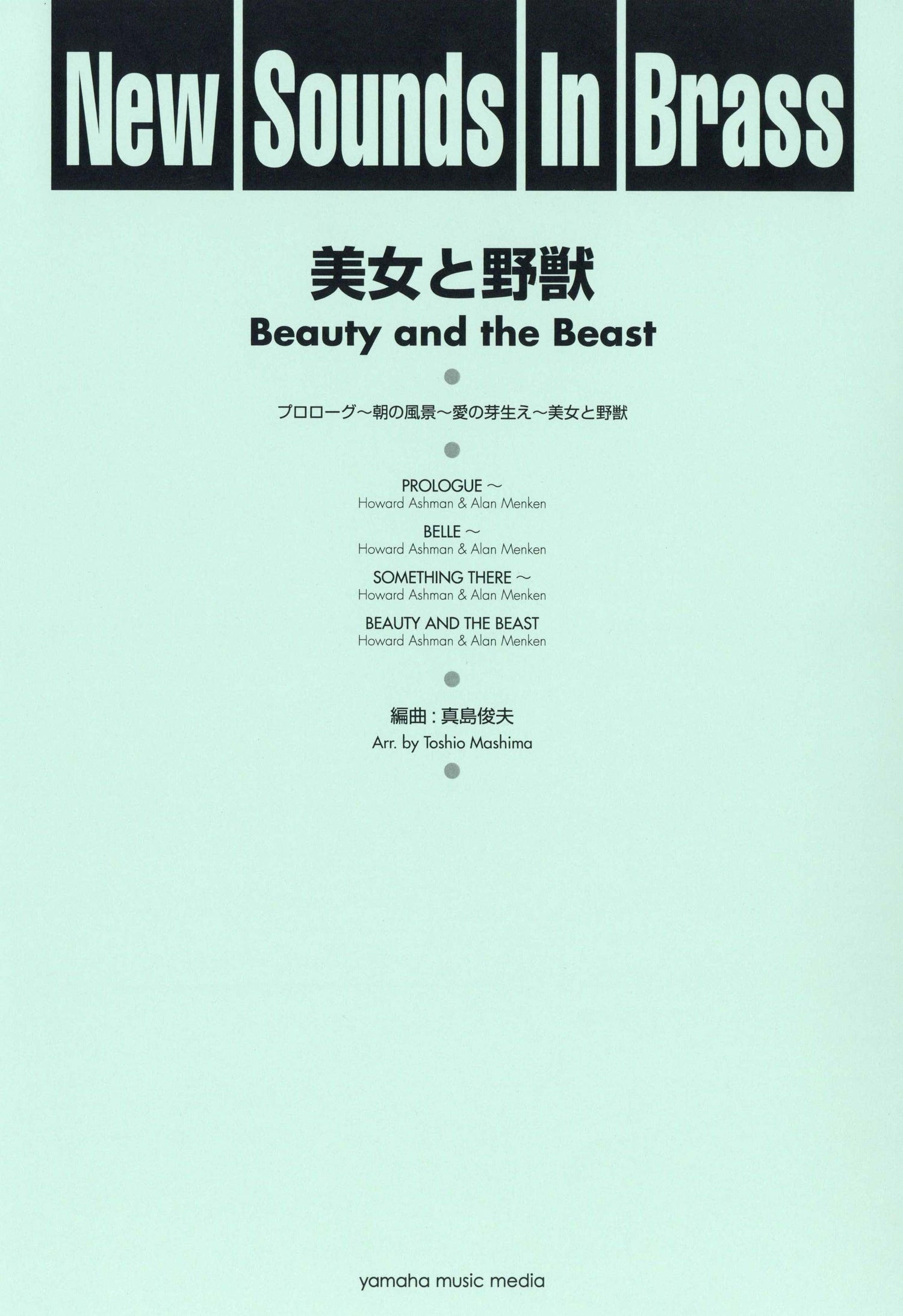 New Sounds in Brass NSB 第24集 美女と野獣 復刻版