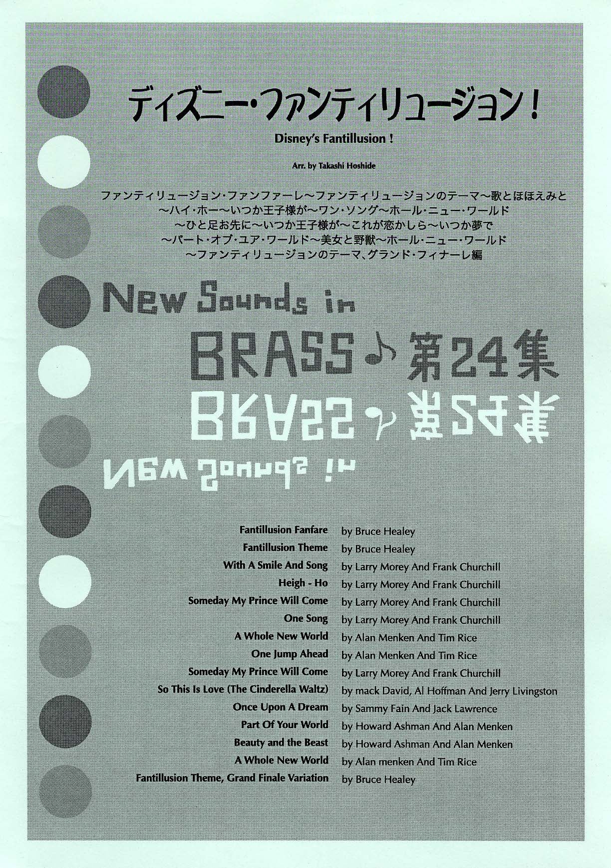 New Sounds in Brass NSB 第24集 ディズニー・ファンティリュージョン! 復刻版