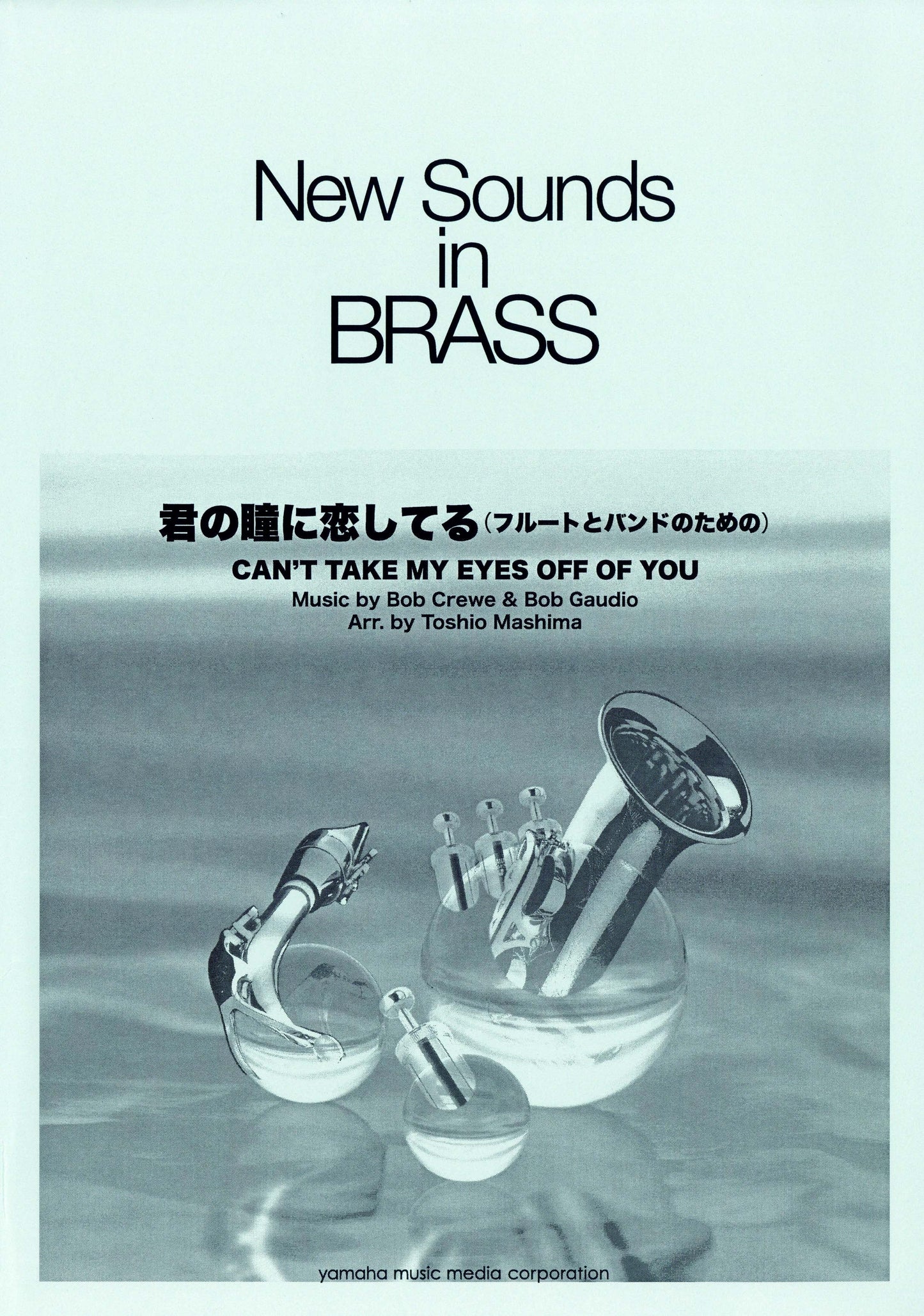New Sounds in Brass NSB 第30集 君の瞳に恋してる ～フルートとバンドのための 復刻版