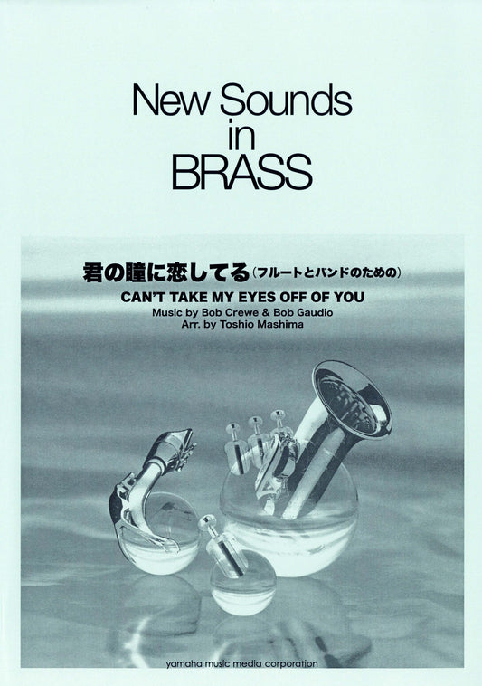 New Sounds in Brass NSB 第30集 君の瞳に恋してる ~フルートとバンドのための 復刻版